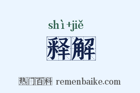 释解是什么意思的图片
